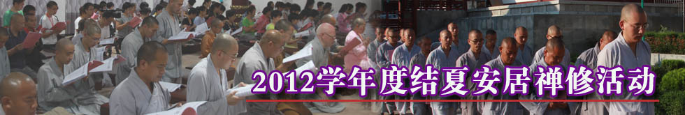 2012学年度结夏安居禅修活动