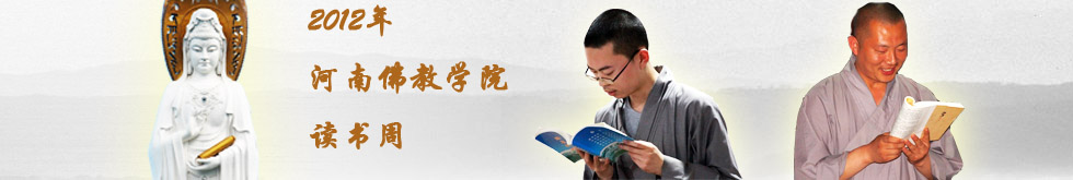 2012年河南佛教学院读书周