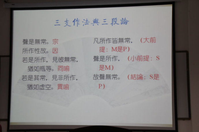 傅新毅教授演讲:唯识学发展和因明略述